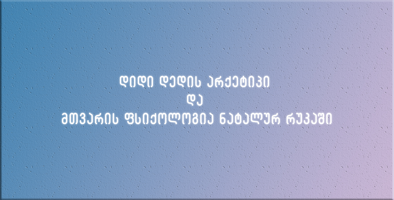 დიდი დედის არქეტიპი და მთვარის ფსიქოლოგია ნატალურ რუკაში